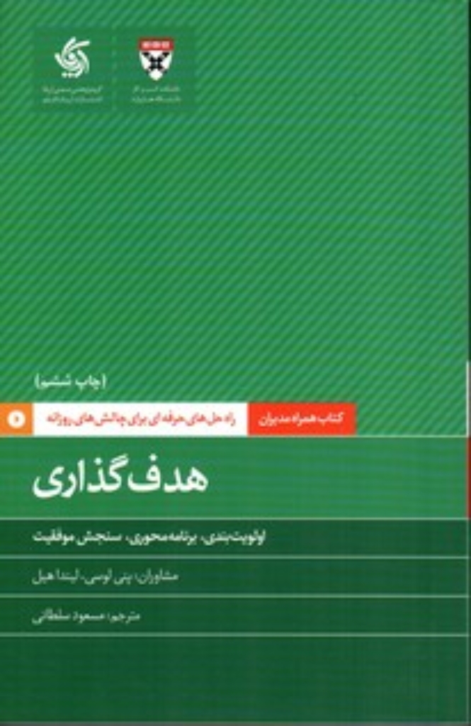 تصویر  کتاب همراه مدیران - هدف گذاری الویت بندی برنامه محوری سنجش موفقیت (رقعی-شمیز)